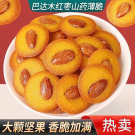 巴旦木红枣山药薄脆饼干夹心坚果曲奇酥脆零食网红小吃批发一件代
