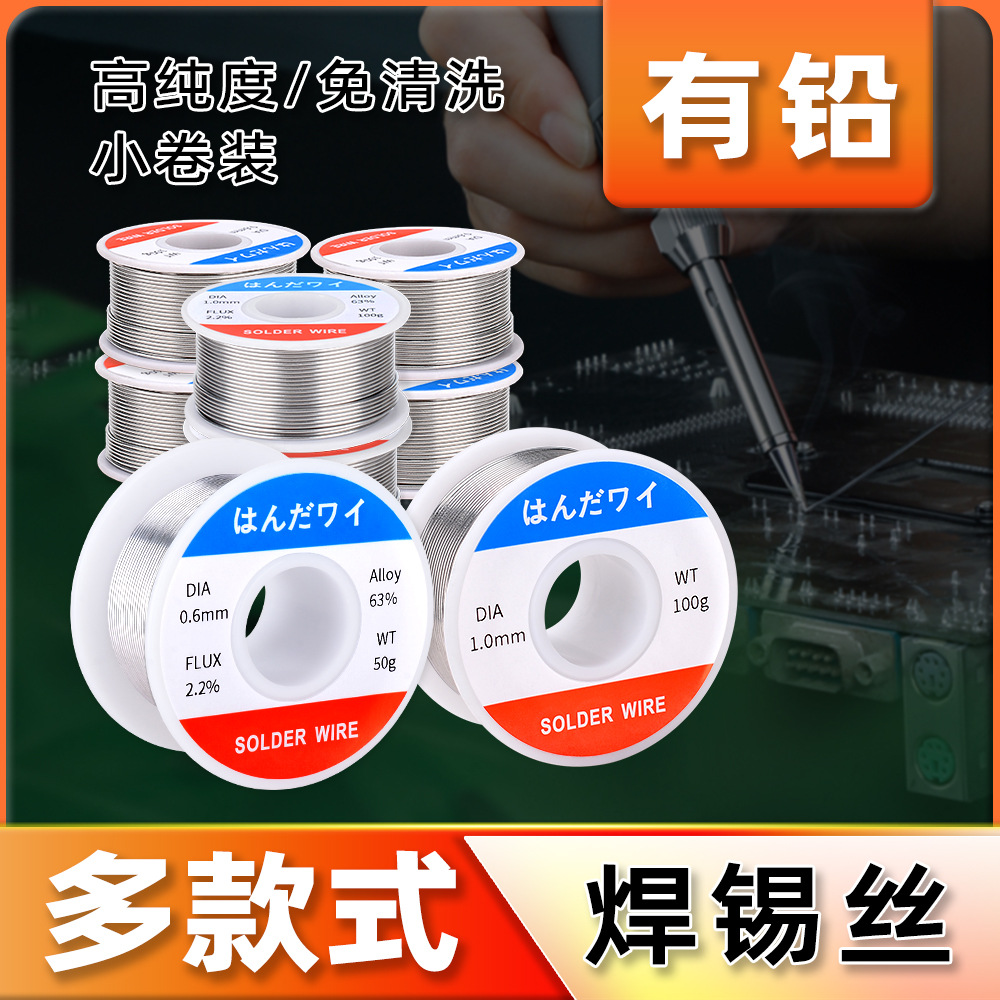有铅小卷焊锡丝锡含量63%松香芯焊锡线多款线径可选重量50g、100g