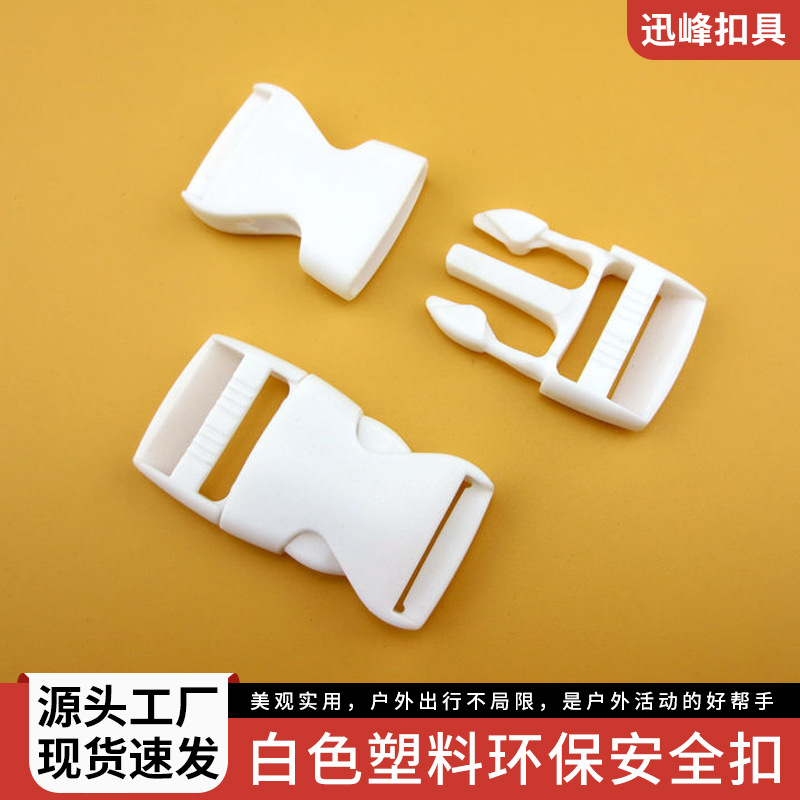 厂家现货 白色塑料卡扣环保保险扣 1寸箱包配件搭扣 汽车安全插扣
