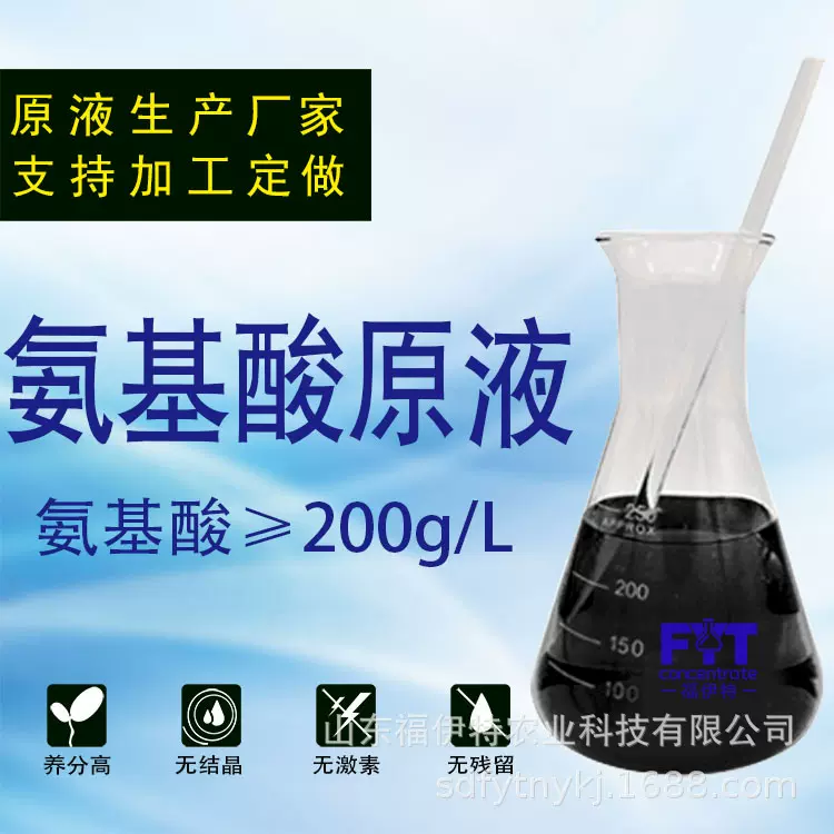 氨基酸原液 游离氨基酸叶面肥料 蔬菜果树通用氨基酸水溶肥