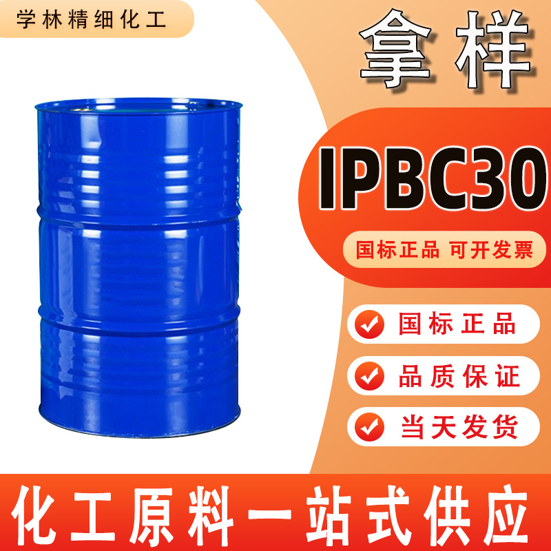现货供应IPBC-30杀菌剂 IPBC防霉剂 润滑油防霉剂 IPBC-30杀菌剂