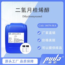 【浦达】二氢月桂烯醇 CAS18479-58-8  现货实惠香精香料厂家直销