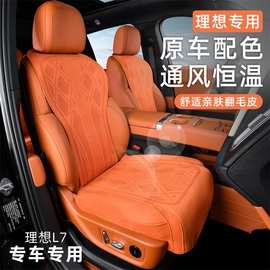 理想L6L7L8L9专用汽车坐垫四季通用欧缔兰面料光泽细腻