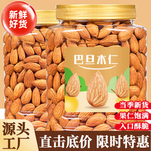 新货巴旦木仁罐装扁桃仁盐焗大杏仁坚果年货烘焙原料巴达木批发