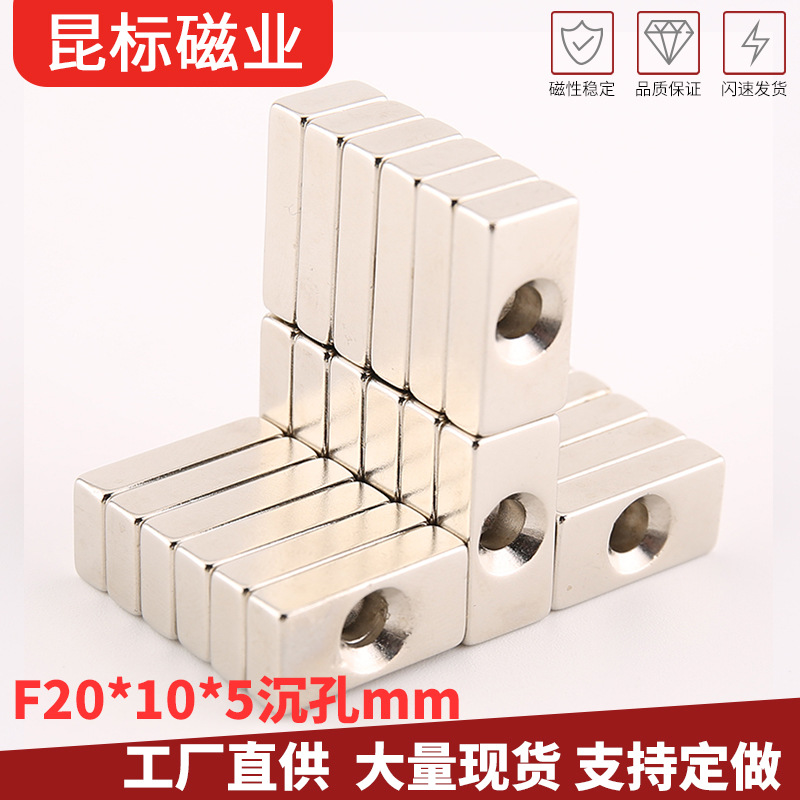 长方形单孔磁铁20X10X5-4mm 钕铁硼强磁吸铁石 带孔磁钢20*10*5