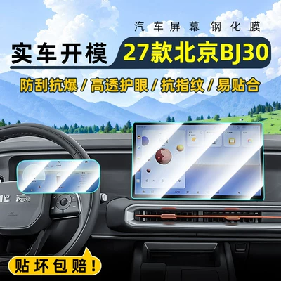 Car interior film, Beijing 27 models BJ30 central