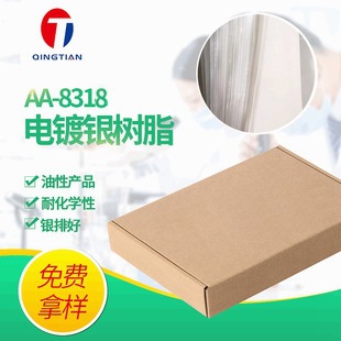 厂家供应AA-8318固体电镀银树脂片 镜面银树脂片 涂料电镀银树脂