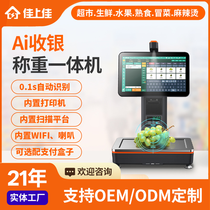 15.6寸Ai智能识别超市自助结算一体机水果蔬菜零食打印称重收银秤