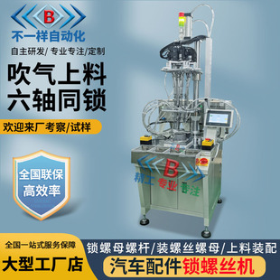 Servo Automatic Screw Locking Machine Electric Six-Axis Automatic Screw Tightening Machine Equipment Air Blowing Automatic Screwing Machine
