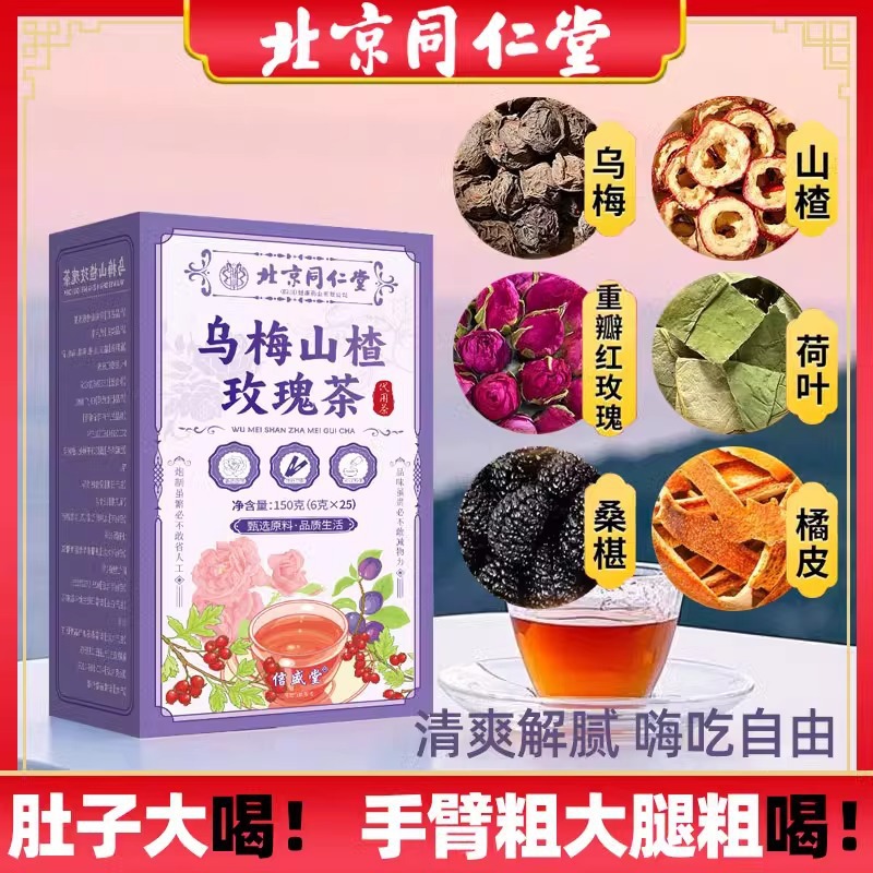北京同仁堂乌梅山楂玫瑰茶养生代用茶包厂家直销乌梅山楂玫瑰茶