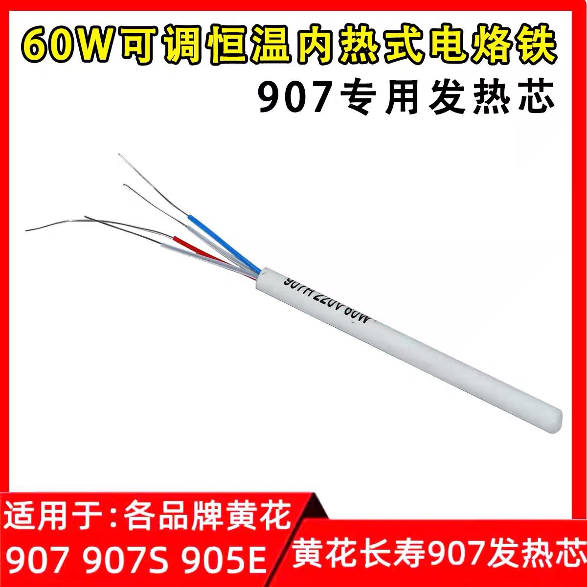 正品黄花长寿907专用发热芯 60W可调恒温内热式电烙铁 陶瓷发热芯