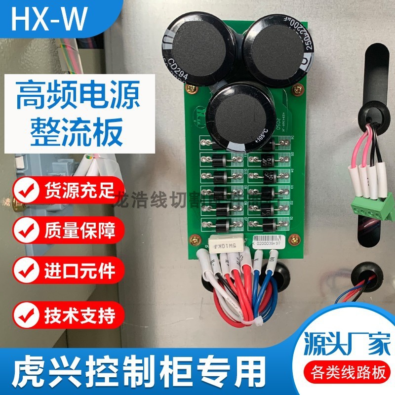 线切割配件大全虎兴W3高速柜高频电源整流板HXZ5控制柜电源主振板