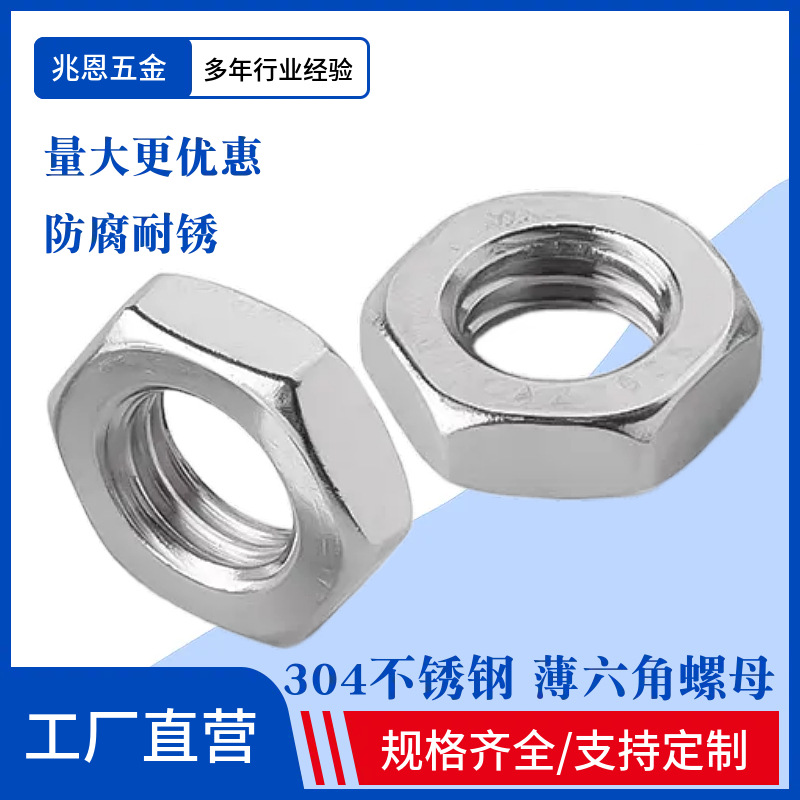 304不锈钢六角薄螺母 薄螺帽扁六角薄螺丝帽批发M3M4M5M6M8M10M12