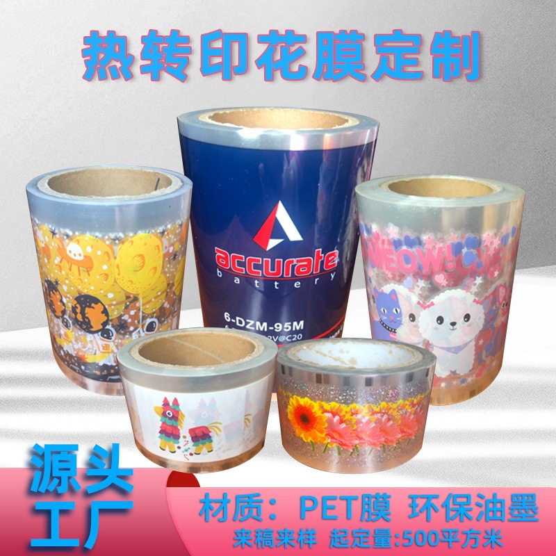 善得厂家定制热转印膜pp塑料转印膜玩具杯子笔花膜印刷加工