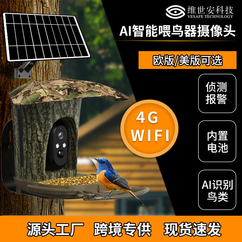 跨境喂鸟器摄像头无线远程AI鸟类识别电池摄像机太阳能红外AI夜视