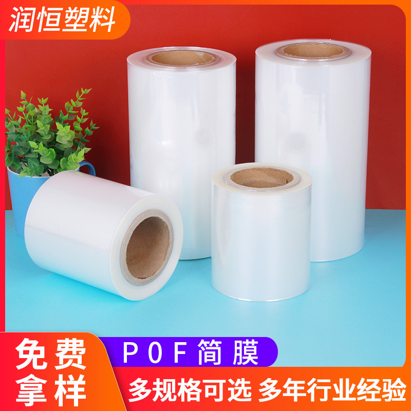 pof对折膜现货批发 透明收缩膜