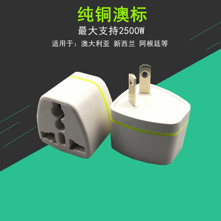 跨境货源 澳标转换器 澳规转换接头 澳大利亚澳洲电源插头 CE认证