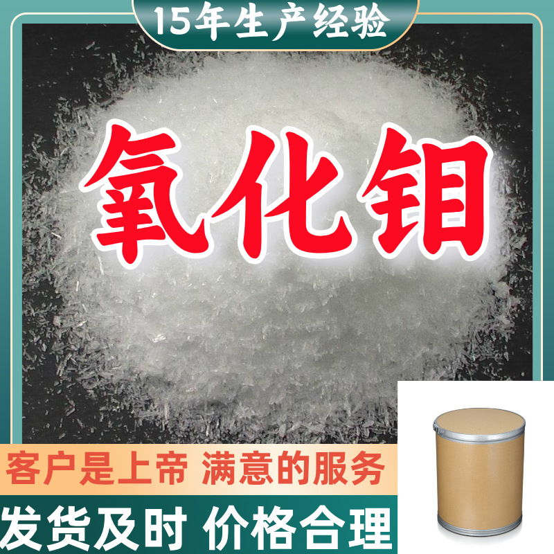氧化钼 工厂直供工业级分析纯满意的服务99%含量山东上海浙江江苏