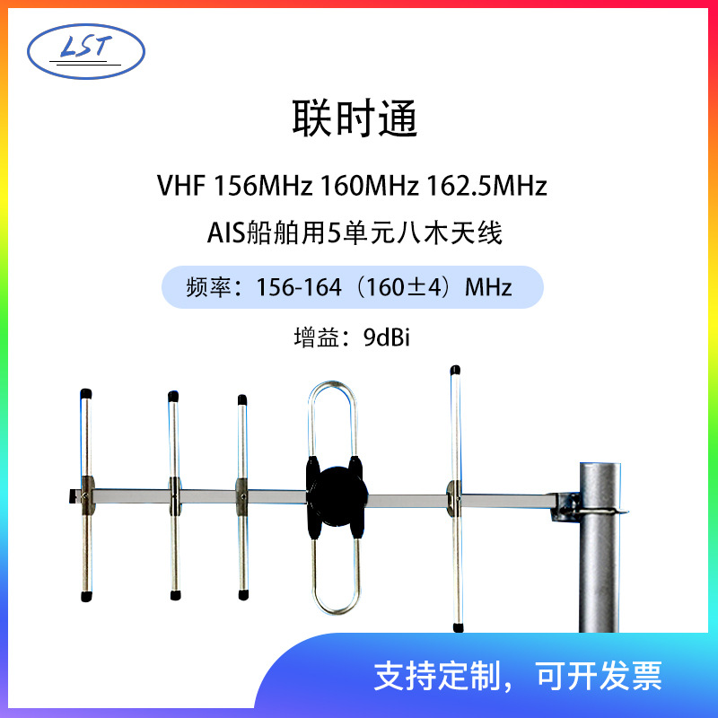 联时通VHF AIS船舶用5单元9DB八木天线 156MHZ 160MHZ 162.5MHZ