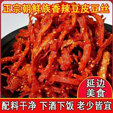 正宗延边朝鲜族东北咸菜香辣香辣豆丝豆皮延吉美食韩式豆皮丝零食