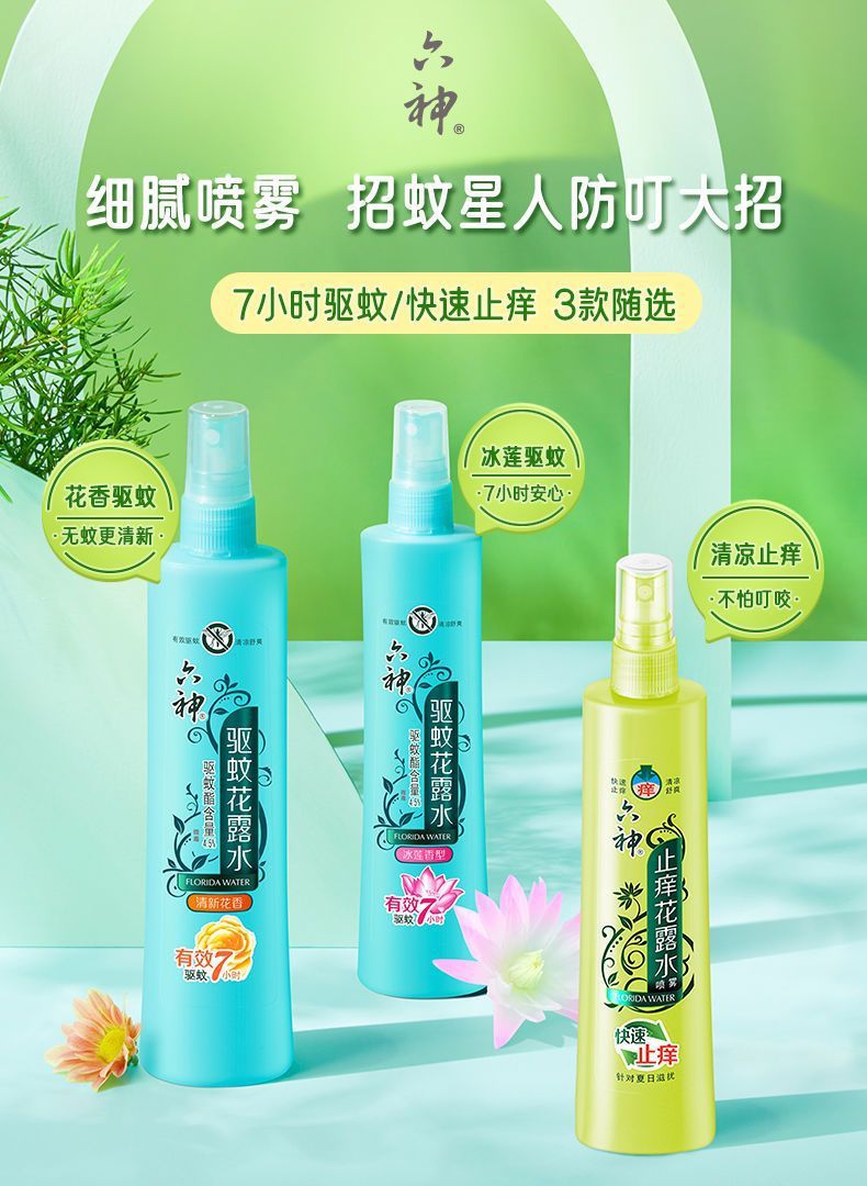 批发六/神花露水180ml驱蚊花露水喷雾式清凉舒爽舒缓止痒夏季除味-阿里巴巴