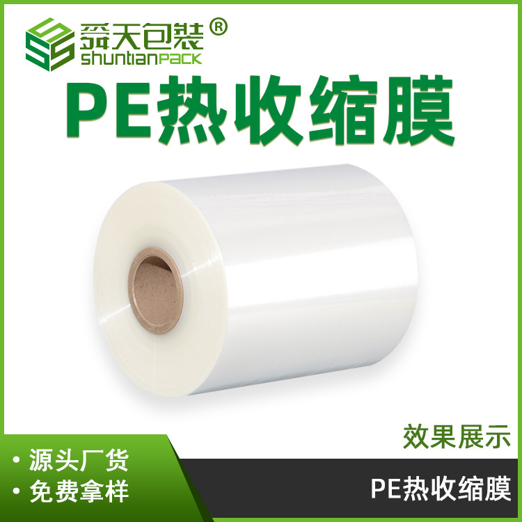 天津工厂加工舜天PE单片膜 对折筒膜热收缩膜 现货透明塑封膜包邮