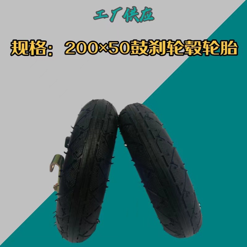 8寸电动滑板车鼓刹轮毂200x50轮胎代驾车8寸轮毂轮胎鼓刹轮毂