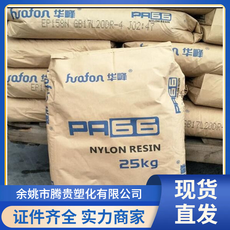 PA66 浙江华峰 EP158N 尼龙 抗张强度高  韧性好  耐冲击