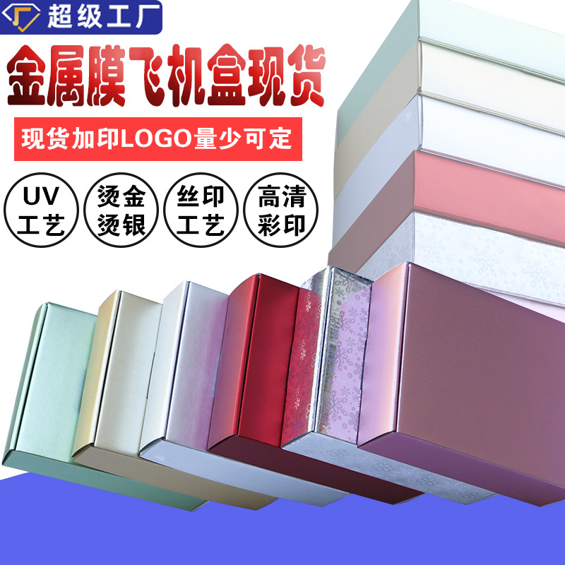 金属膜彩色飞机盒快递纸盒服装衣服包装盒内衣打包盒现货批发礼盒