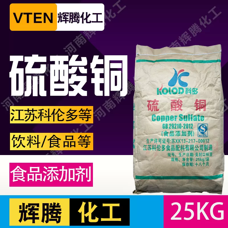 辉腾甄选科伦多食品级五水硫酸铜皮蛋加工营养增补固化剂蓝矾助剂