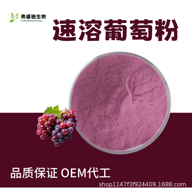 葡萄粉葡萄果粉葡萄汁粉散装葡萄提取物饮料烘焙糕点上色SC厂家