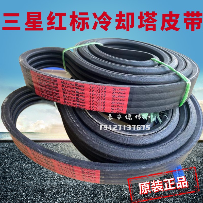 日本三星红标三角带3V1320 3V1250联组带斯频德冷却塔风机皮带