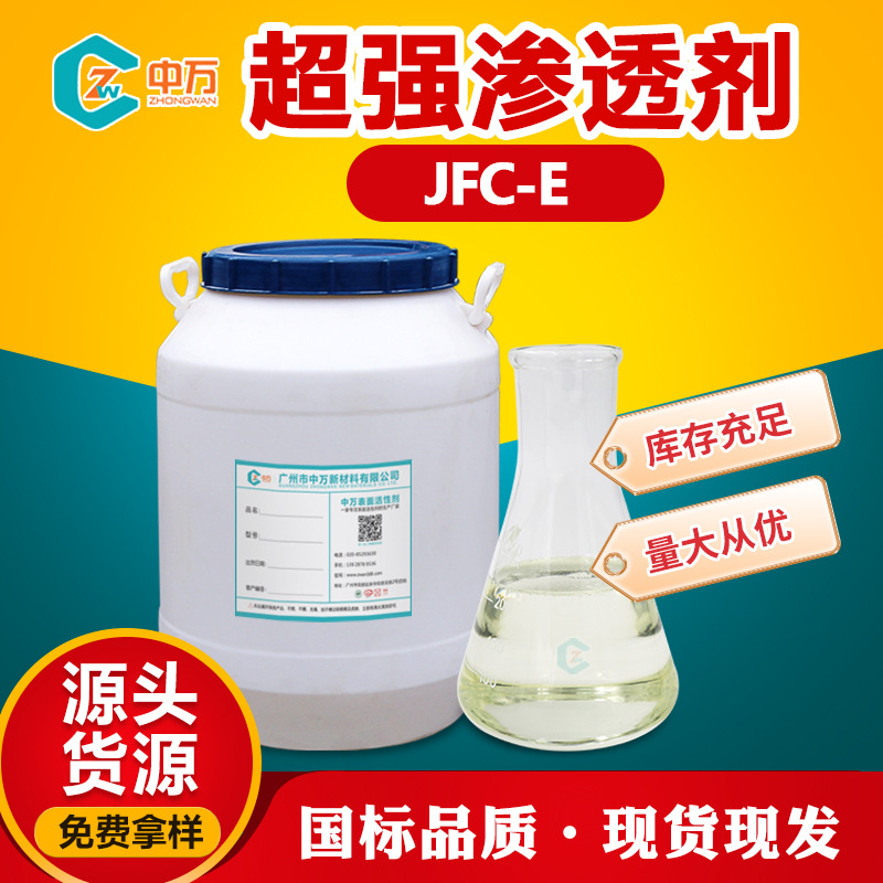 渗透剂JFC-E 用量少成本低 耐碱纺织皮革造纸乳化渗透剂jfc-e