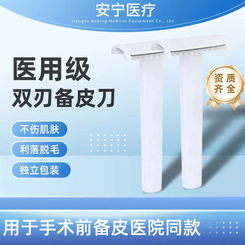 一次性使用备皮刀家用医院用私密部位脱毛私处剃毛双面刀刮毛刀