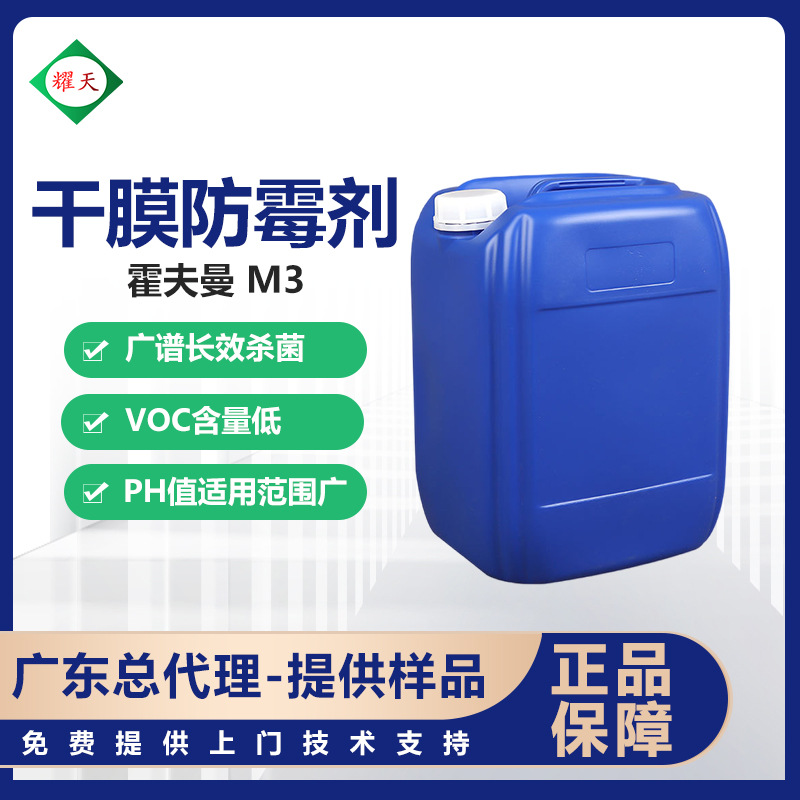 霍夫曼M3高性能干膜防霉防藻剂广谱杀菌VOC含量低内外墙涂料用