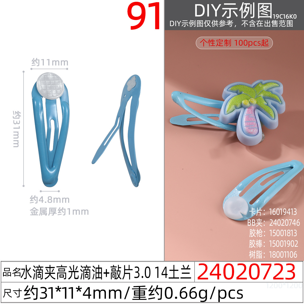 24020723#水滴夹高光滴油+敲片3.0 14土兰