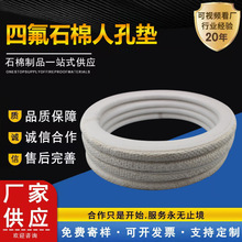 四氟包覆石棉垫片搪瓷反应釜垫椭圆人孔垫鸭蛋圆形反应釜人孔垫片