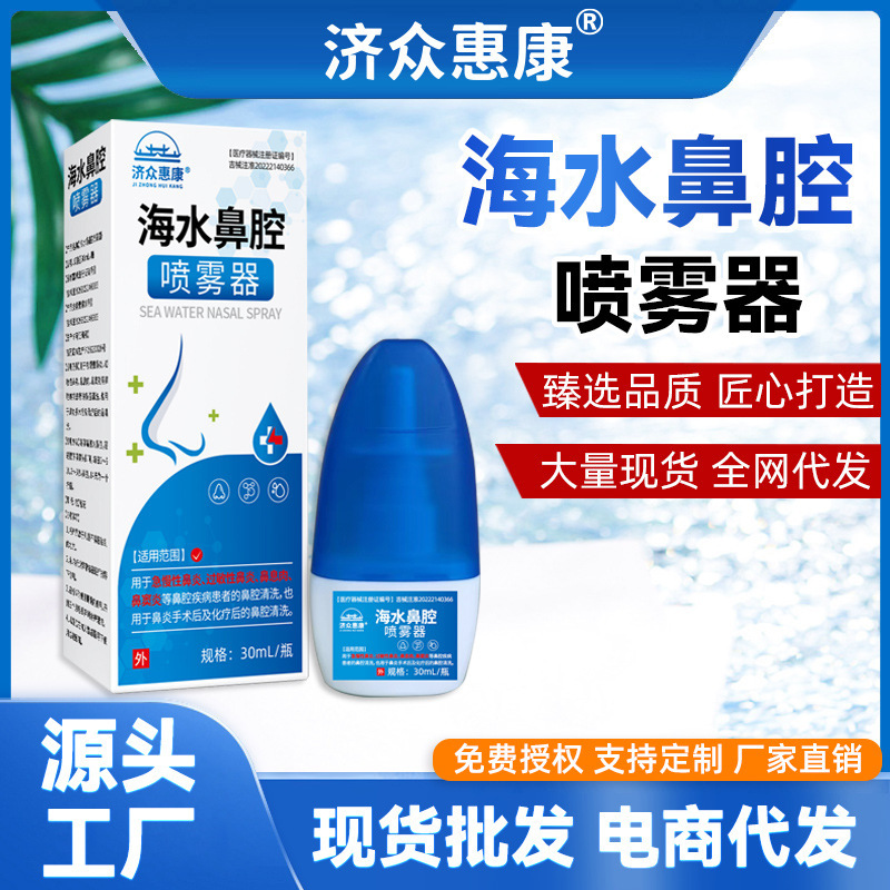 Jizhong Huikang Seawater Nasal Sprayer is suitable for nasal cleaning of patients with acute and chronic rhinitis and sinusitis