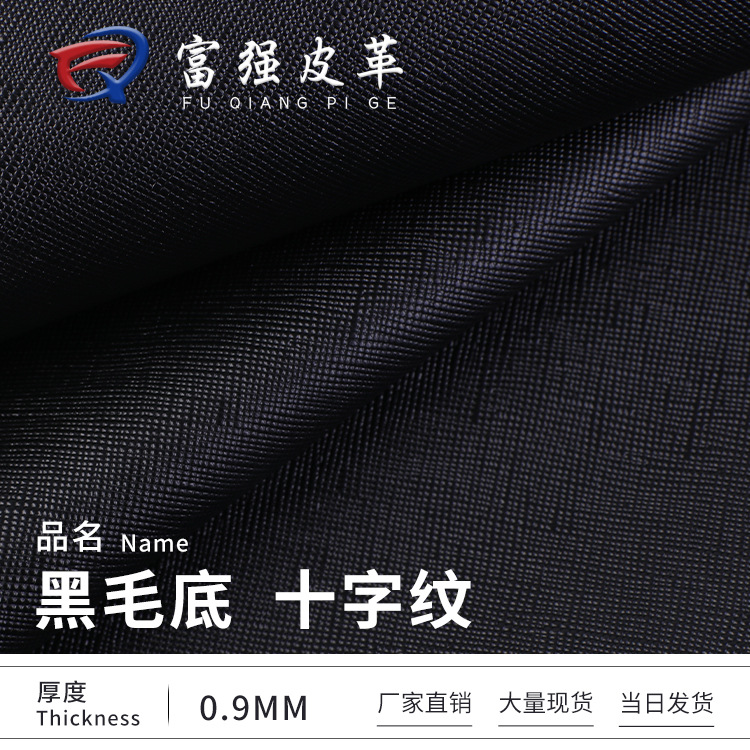 现货0.9mm十字纹牙签纹PVC人造皮革黑毛底鞋材钱包包装盒汽车皮料