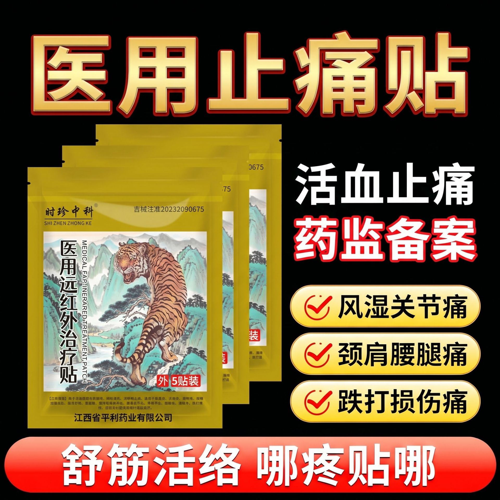 活血止痛贴膏药贴老虎追风膏肩周炎腰痛腰疼间盘突出医用治疗贴