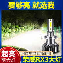 18-21款新荣威RX3led大灯远近光一体汽车灯雾灯改装白光超亮灯泡