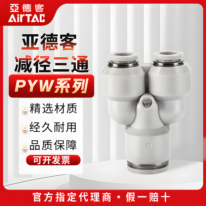 亚德客Y型减径三通气管快速接头快插接头PYW6-4 8-6 10-8 12-8/10