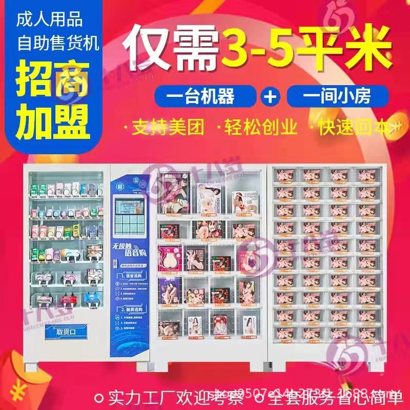 成人用品无人自助售货机自动贩卖机成人智能源头厂家
