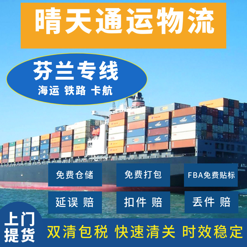 国际物流 欧洲FBA头程/芬兰海运/欧洲专线/铁路/卡航/包税到门