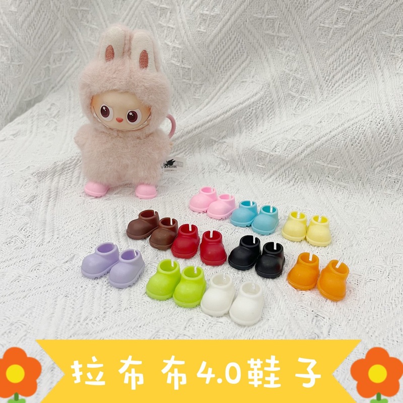 10厘米迷你labubu适用mini拉布布4.0鞋子可站立心底密码玩具配件|undefined