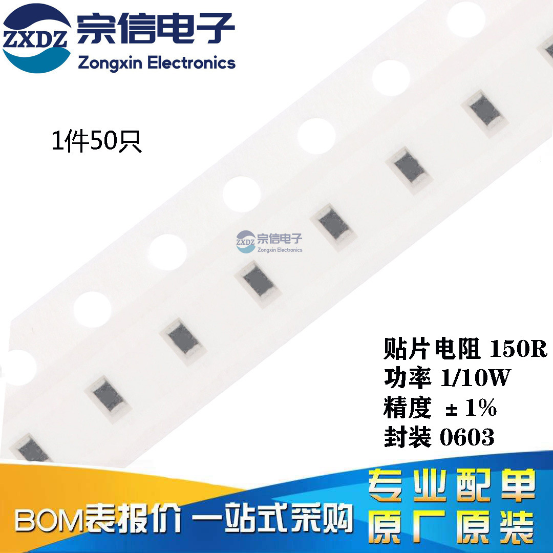 原装正品 0603贴片电阻 150R 150欧 1/10W 精度±1% （50只）