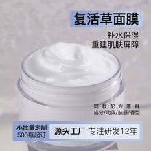 必来宝补水复活草涂抹式面膜保湿修护水洗式半成品代加工补水保湿