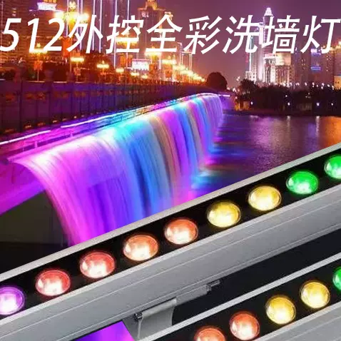 DXM512外控户外洗墙灯防水全彩单色七彩流水渐变外墙河道 别墅