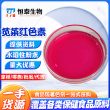 批发苋菜红 食品级 苋菜红色素 水溶性着色剂 苋菜红 粉红 着色剂