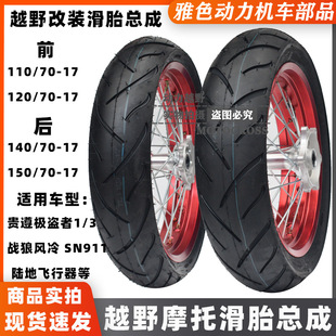 2020 Guizun Extreme Thief 1/3/Wolf Warriors Series Cross-country Motorcycle Modified Front and Rear 17 Widened Sliding Tire Assembly